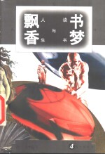 书梦飘香  读书与人生