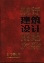 现行建筑<em>设计</em>规范<em>大全</em>  修订缩印本