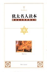 犹太名人读本  感动过全世界的文字