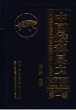 中国蠓科昆虫  昆虫纲  双翅目  第1卷-第2卷