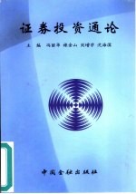 证券<em>投资</em><em>通论</em>