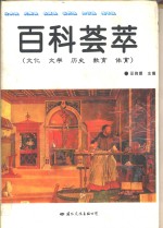 百科荟萃  文化  文学  历史  教育  体育