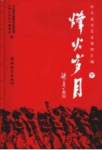 烽火<em>岁月</em>  中共惠安党史资料汇编  下