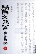 曾文正公手书日记  1