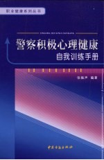 警察积极心理<em>健康</em>自我训练<em>手册</em>