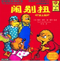 贝贝熊系列丛书  第3辑  51-70  英汉<em>对照</em>  闹别扭