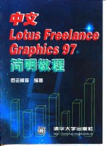 中文Lotus Ereelance Graphics 97简明教程