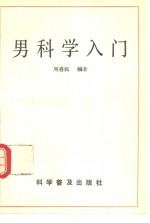 <em>男科</em><em>学</em>入门