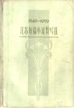 1949-1959<em>江苏</em>短篇小说特写选
