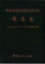 黔东南苗族侗族自治州志  税务志