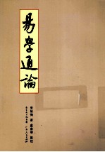 易学<em>通论</em>