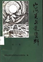 <em>山海</em>关文史资料  第1辑