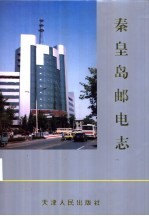 秦皇岛<em>邮电</em><em>志</em>
