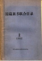1982年馆藏新书联合目录  2
