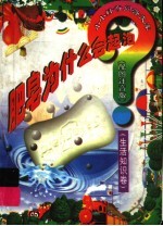 肥皂为什么会起泡？  生活知识卷