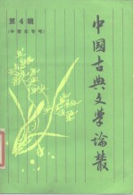 中国古典文学论丛  <em>第</em><em>4</em>辑  中国<em>青年</em>专号