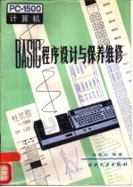 <em>PC</em>-1500计算机BASIC程序设计与保养维修