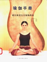 瑜伽手册  循序渐进完全瑜伽指南