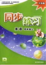 同步练习  <em>英语</em>  四年级  上  R  升级版