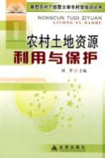 农村<em>土地</em>资源<em>利用</em>与保护