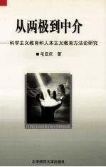 从两极到中介  科学主义教育和人本主义教育方法论研究