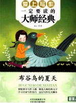 最美书系  布谷鸟的夏天