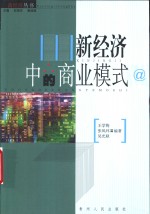 新经济中的商业模式