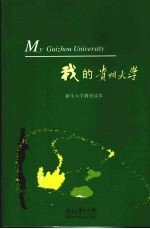 <em>我的</em>贵州<em>大学</em>  新生入学教育读本