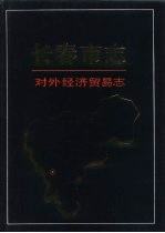 <em><em>长春</em>市</em>志  对外经济贸易志