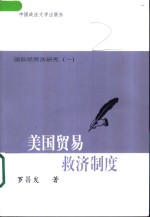 美国贸易救济制度