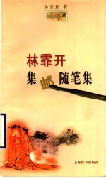 <em>林<em>霏开</em></em>集邮随笔集