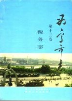 西宁<em>市<em>志</em></em>  第13卷  税务<em>志</em>