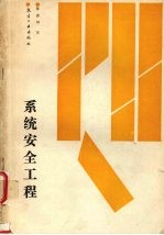 系统安全工程