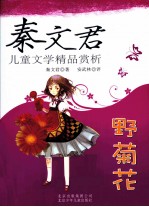 秦<em>文君</em>儿童文学精品赏析  野菊花
