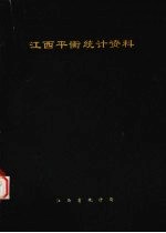 江西平衡<em>统计</em>资料