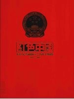 红色中国  中华人民共和国成立六十周年大型图鉴  1949-2009  中
