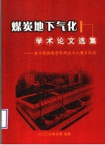 煤炭地下气化<em>学术</em>论文选集  余力教授教学科研五十六周年纪念