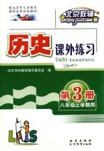 历史课外练习  八年级  上学期用  第3册
