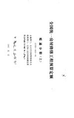 全国统一房屋修缮工程预算定额  暖通分册  上  GYD-603-95