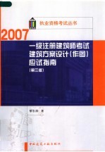 一级注册建筑师考试建筑方案设计  作图  应试指南  第3版