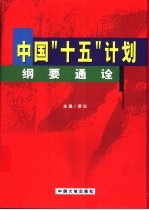 中国“十五”计划纲要通诠  上