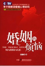 <em>婚姻</em><em>的</em>烦恼  李子勋解读<em>婚姻</em>心理密码
