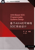 基于AXI4的可<em>编程</em>SOC<em>系统</em>设计
