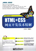 <em>HTML</em>+<em>CSS</em>网页<em>开发</em>技术精解