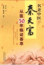 名老中医秦<em>天富</em>从医50年临证荟萃