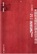 <em>英国</em>和美国的法律及<em>法学</em>理论