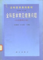 全科医学常见健康问题  心血管病分册