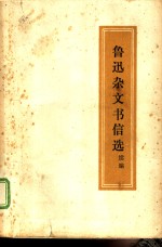鲁迅<em>杂文</em>书信<em>选</em>  续编