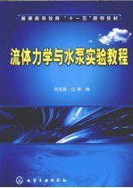 流体<em>力学</em>与水泵实验<em>教程</em>