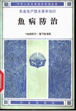 鱼病<em>防治</em>